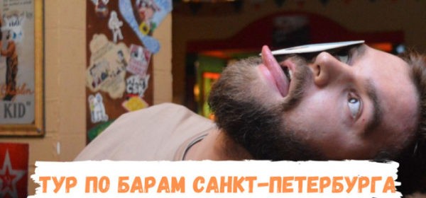 Тур по барам Санкт-Петербурга City Pub Crawl