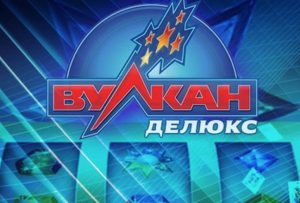 Игровые автоматы Вулкан Делюкс онлайн – азарт и возможности