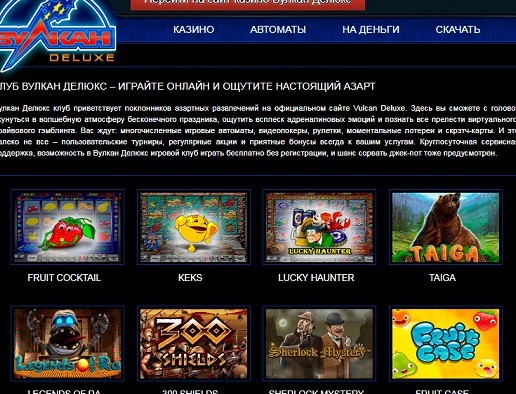 Игровые автоматы Вулкан Делюкс онлайн – азарт и возможности