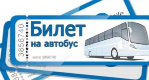 Купить билеты на автобус: просто, удобно и выгодно!