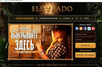 Эльдорадо казино официальный сайт: интерес и удача вместе!