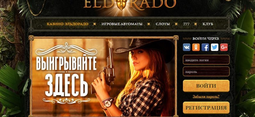 Эльдорадо казино официальный сайт: интерес и удача вместе!