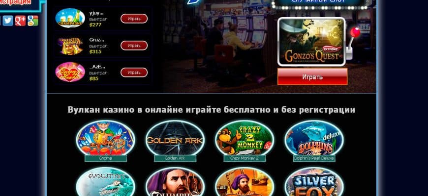 Игровые автоматы Вулкан 24 онлайн: вселенная азартных приключений